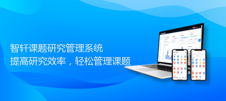 课题研究管理系统